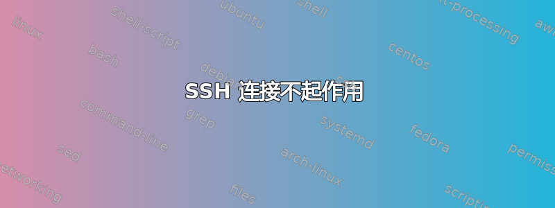 SSH 连接不起作用