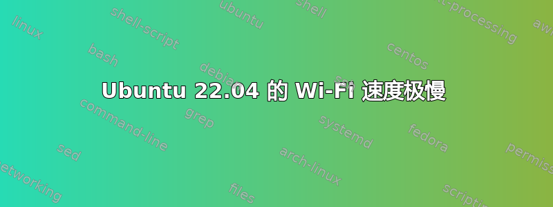 Ubuntu 22.04 的 Wi-Fi 速度极慢