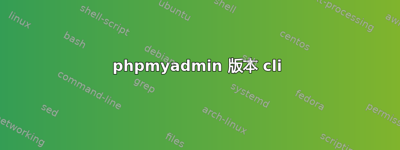 phpmyadmin 版本 cli