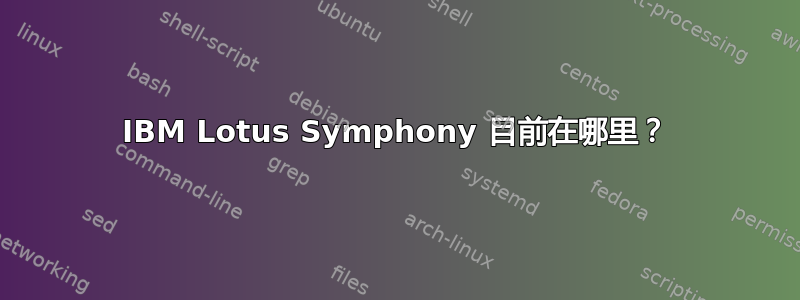 IBM Lotus Symphony 目前在哪里？