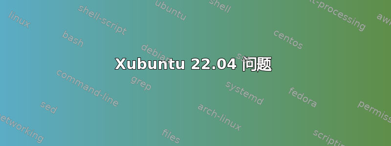 Xubuntu 22.04 问题