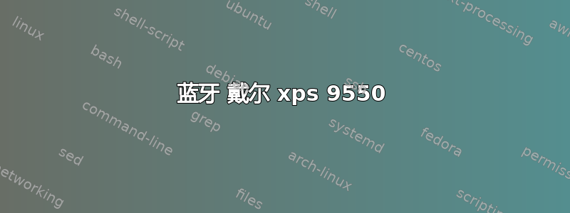 蓝牙 戴尔 xps 9550