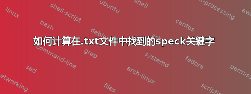 如何计算在.txt文件中找到的speck关键字