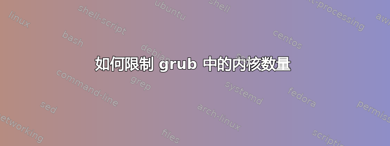 如何限制 grub 中的内核数量