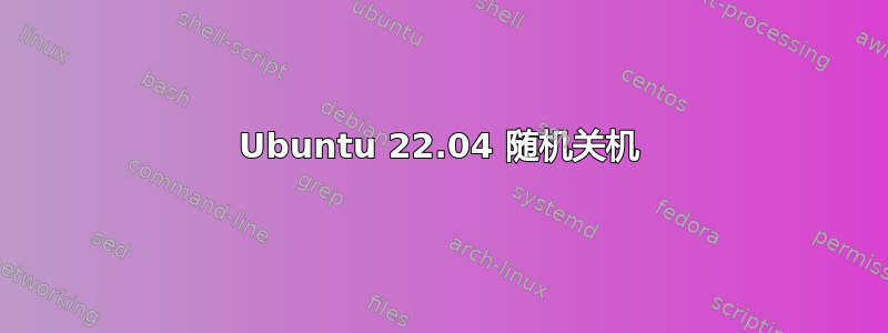 Ubuntu 22.04 随机关机