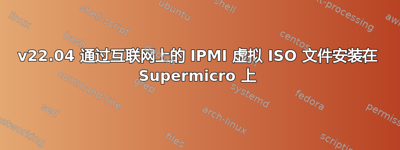 v22.04 通过互联网上的 IPMI 虚拟 ISO 文件安装在 Supermicro 上