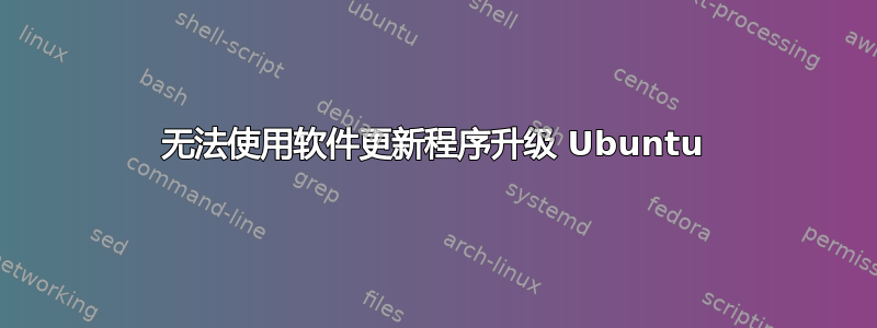 无法使用软件更新程序升级 Ubuntu