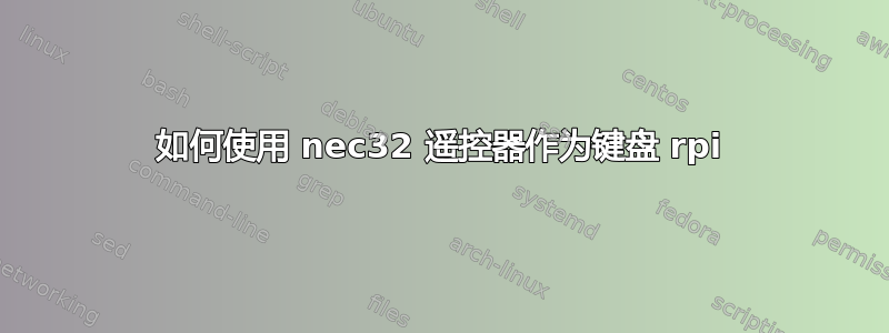 如何使用 nec32 遥控器作为键盘 rpi