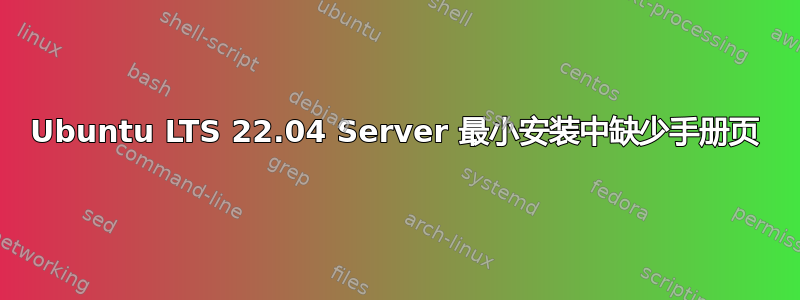 Ubuntu LTS 22.04 Server 最小安装中缺少手册页