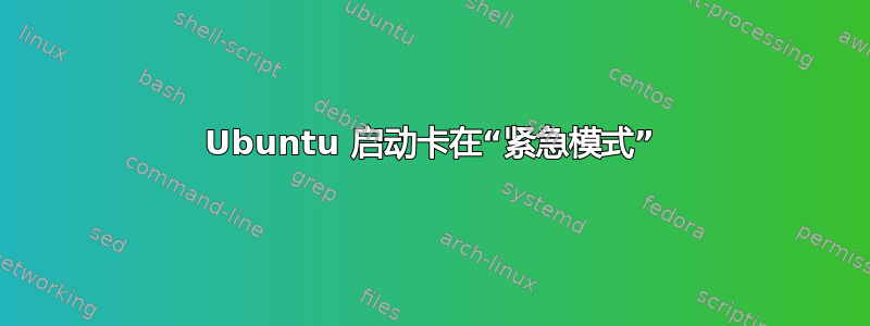 Ubuntu 启动卡在“紧急模式”