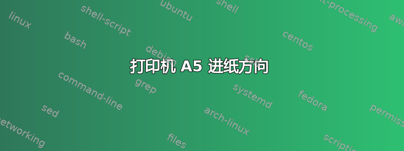 打印机 A5 进纸方向