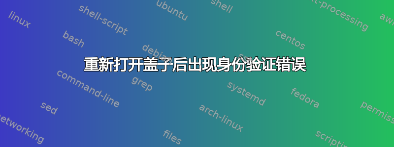 重新打开盖子后出现身份验证错误