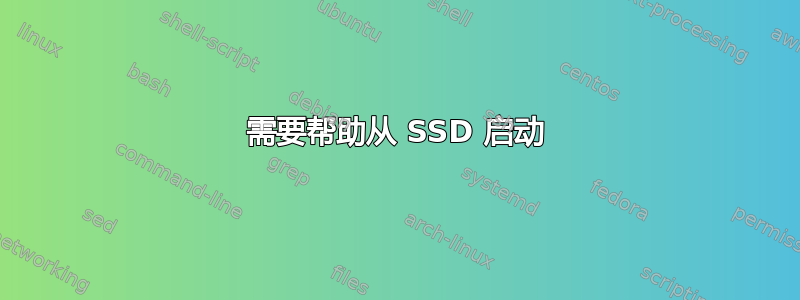 需要帮助从 SSD 启动