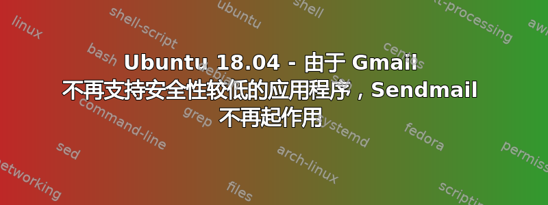 Ubuntu 18.04 - 由于 Gmail 不再支持安全性较低的应用程序，Sendmail 不再起作用