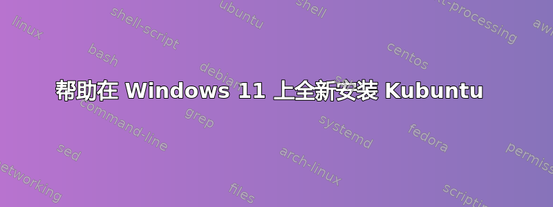 帮助在 Windows 11 上全新安装 Kubuntu 