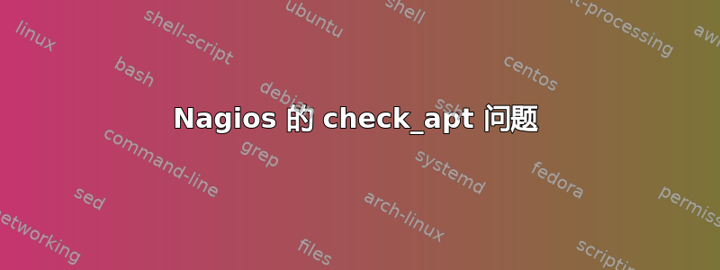 Nagios 的 check_apt 问题