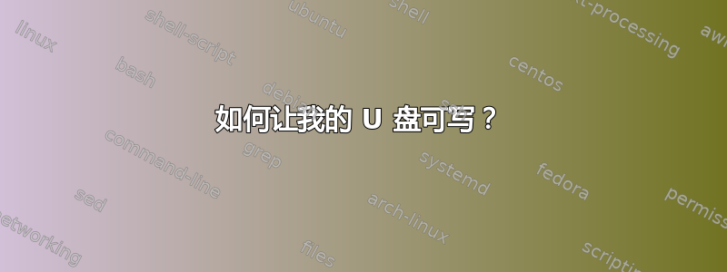 如何让我的 U 盘可写？