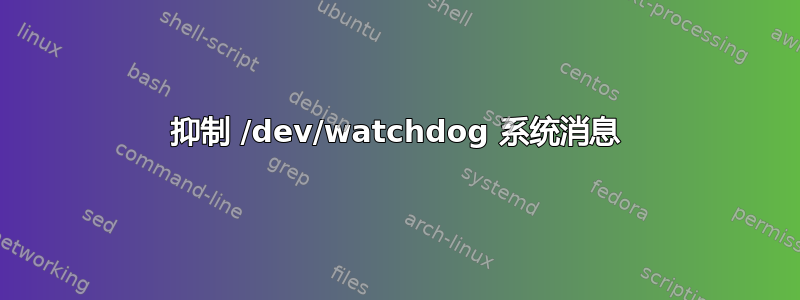 抑制 /dev/watchdog 系统消息