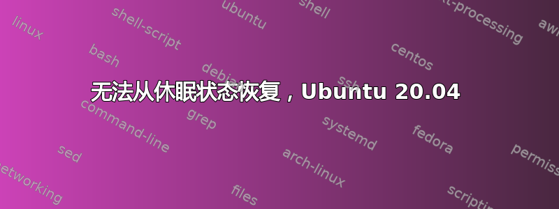 无法从休眠状态恢复，Ubuntu 20.04