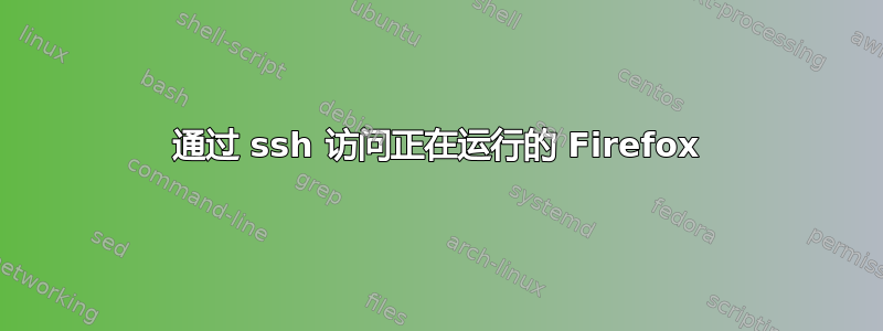 通过 ssh 访问正在运行的 Firefox