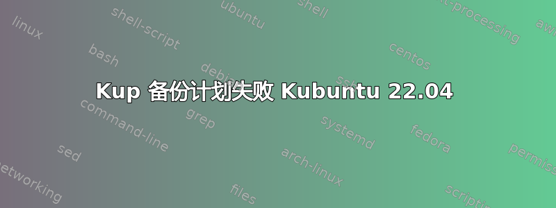 Kup 备份计划失败 Kubuntu 22.04