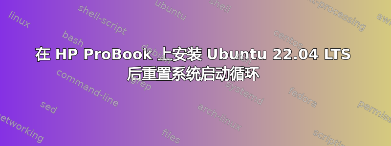 在 HP ProBook 上安装 Ubuntu 22.04 LTS 后重置系统启动循环