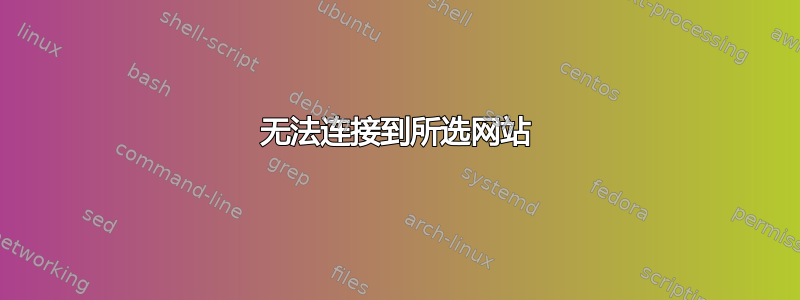 无法连接到所选网站