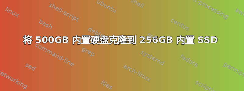 将 500GB 内置硬盘克隆到 256GB 内置 SSD