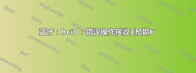 蓝牙：hci0：错误操作接收1预期6