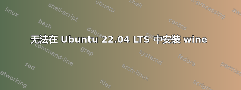 无法在 Ubuntu 22.04 LTS 中安装 wine