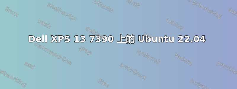 Dell XPS 13 7390 上的 Ubuntu 22.04