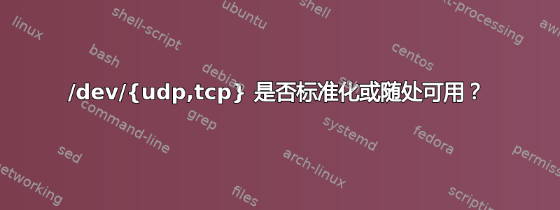 /dev/{udp,tcp} 是否标准化或随处可用？