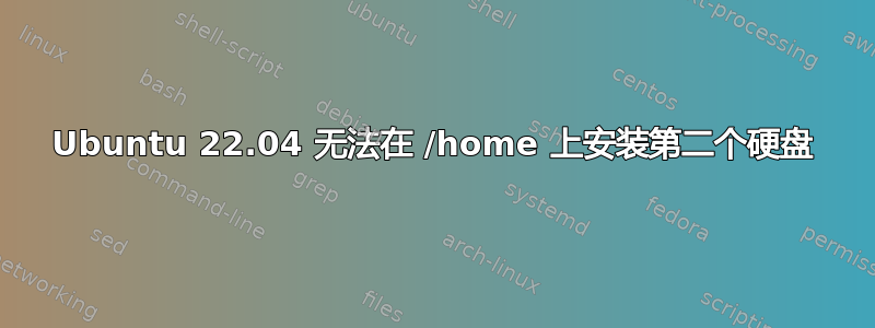 Ubuntu 22.04 无法在 /home 上安装第二个硬盘