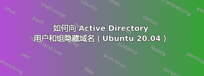 如何向 Active Directory 用户和组隐藏域名（Ubuntu 20.04）