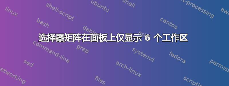 选择器矩阵在面板上仅显示 6 个工作区