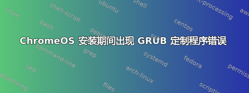 ChromeOS 安装期间出现 GRUB 定制程序错误