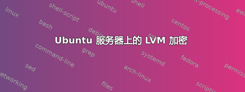 Ubuntu 服务器上的 LVM 加密