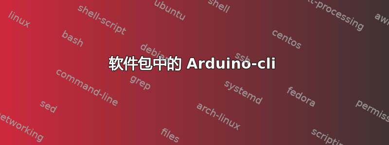 软件包中的 Arduino-cli