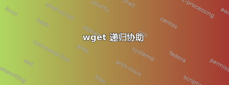 wget 递归协助