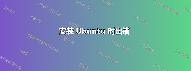 安装 Ubuntu 时出错