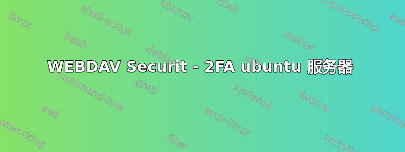 WEBDAV Securit - 2FA ubuntu 服务器