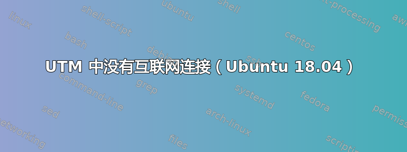 UTM 中没有互联网连接（Ubuntu 18.04）