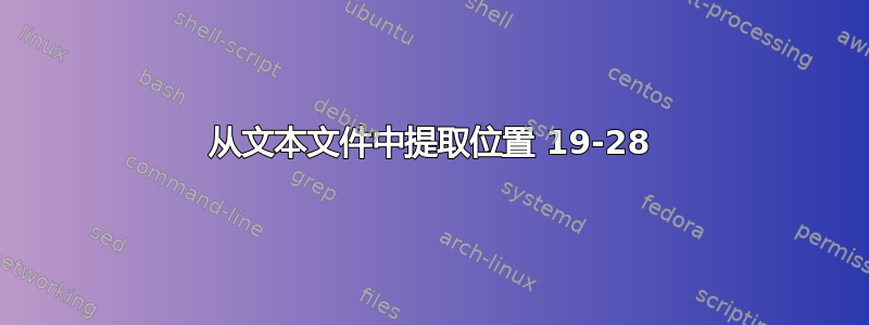 从文本文件中提取位置 19-28