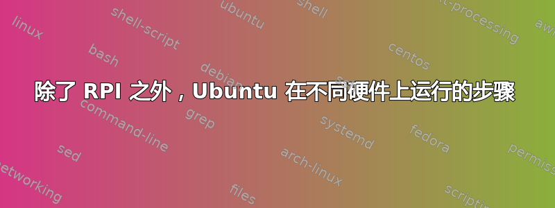 除了 RPI 之外，Ubuntu 在不同硬件上运行的步骤