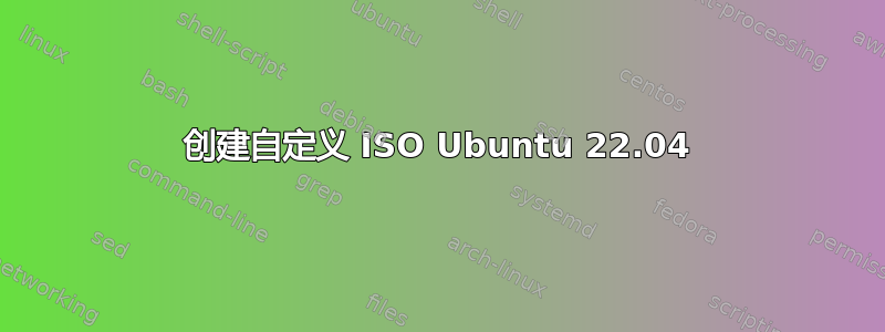 创建自定义 ISO Ubuntu 22.04