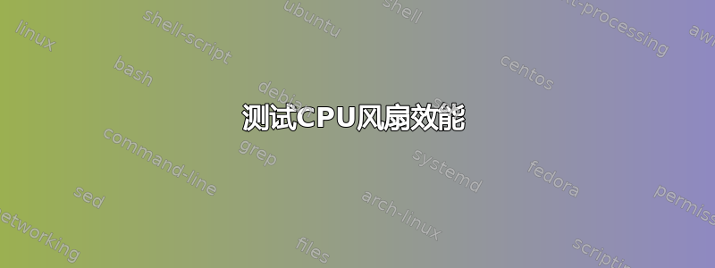 测试CPU风扇效能