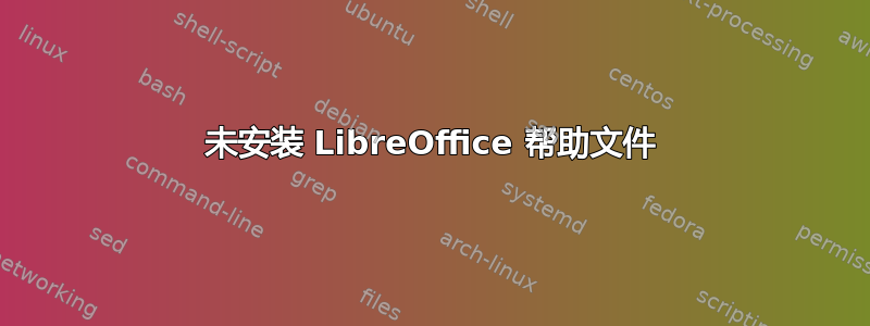 未安装 LibreOffice 帮助文件