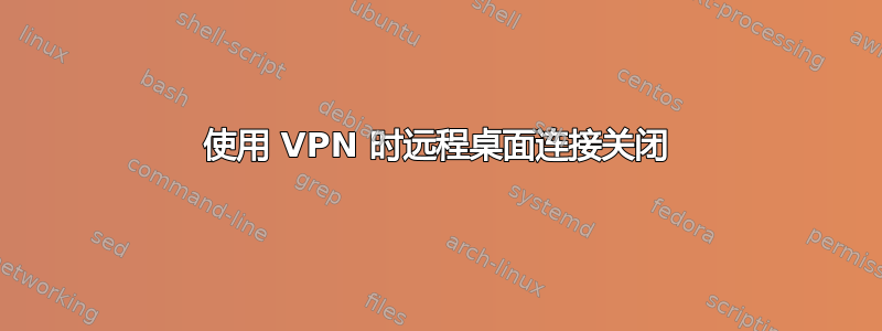 使用 VPN 时远程桌面连接关闭