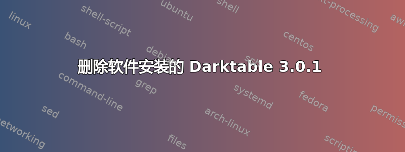 删除软件安装的 Darktable 3.0.1