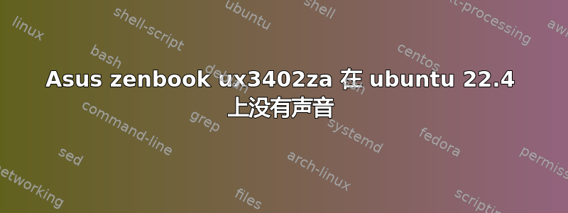 Asus zenbook ux3402za 在 ubuntu 22.4 上没有声音